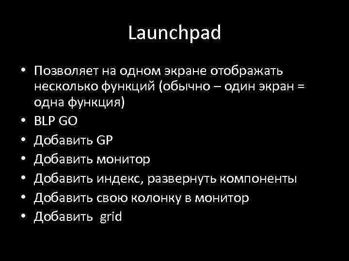 Launchpad • Позволяет на одном экране отображать несколько функций (обычно – один экран =