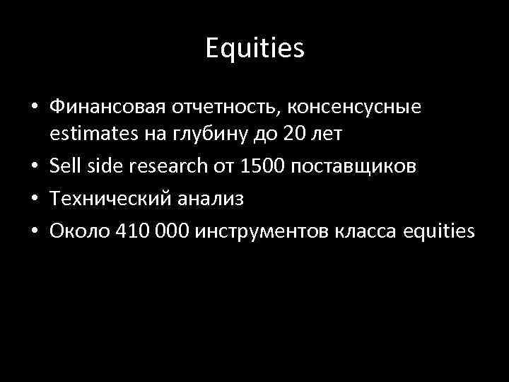 Equities • Финансовая отчетность, консенсусные estimates на глубину до 20 лет • Sell side