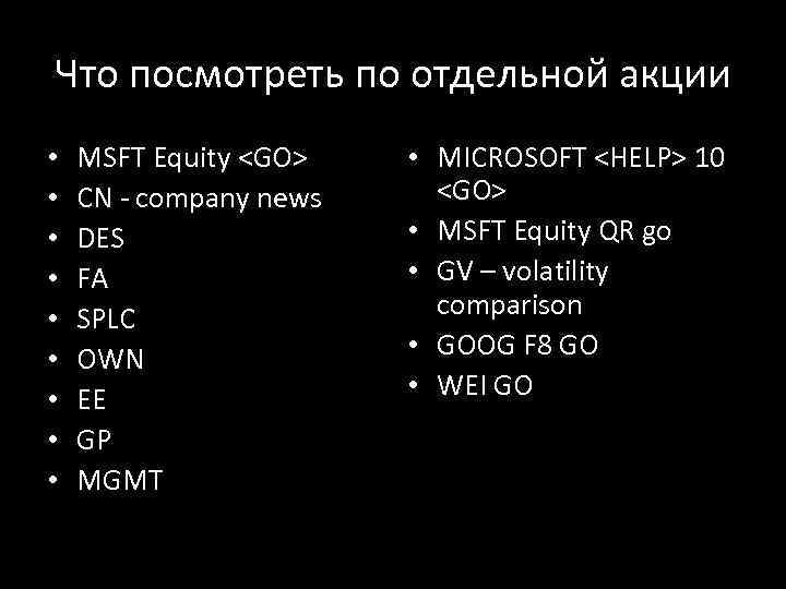 Что посмотреть по отдельной акции • • • MSFT Equity <GO> CN - company