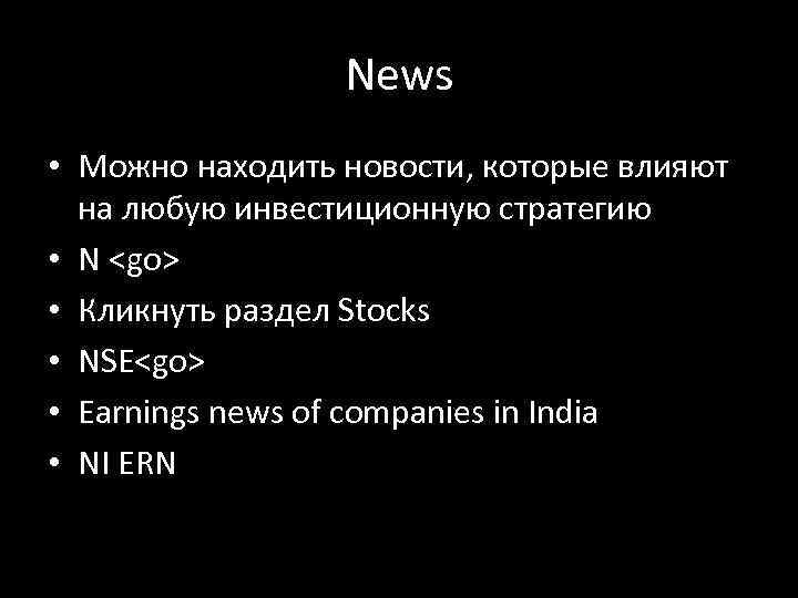 News • Можно находить новости, которые влияют на любую инвестиционную стратегию • N <go>