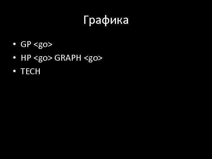 Графика • GP <go> • HP <go> GRAPH <go> • TECH 