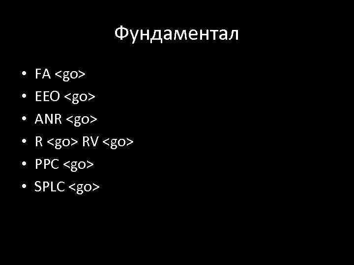 Фундаментал • • • FA <go> EEO <go> ANR <go> RV <go> PPC <go>