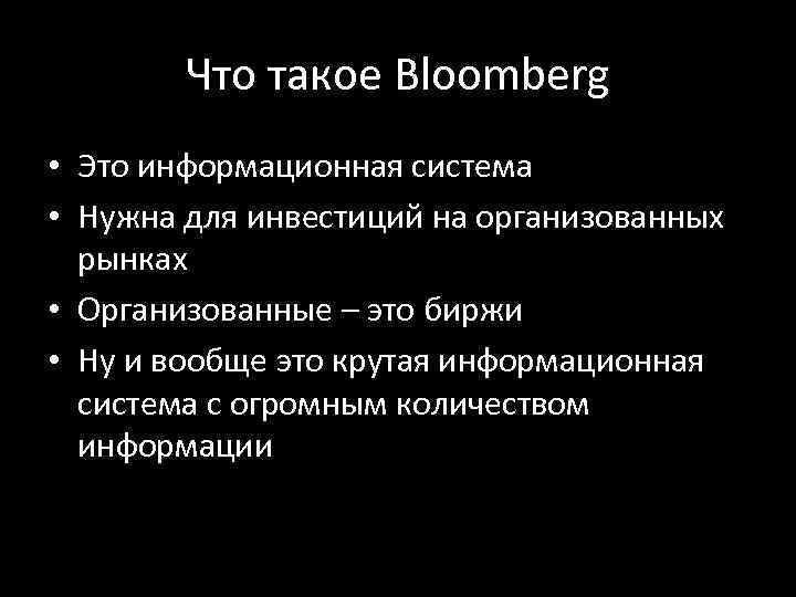 Что такое Bloomberg • Это информационная система • Нужна для инвестиций на организованных рынках