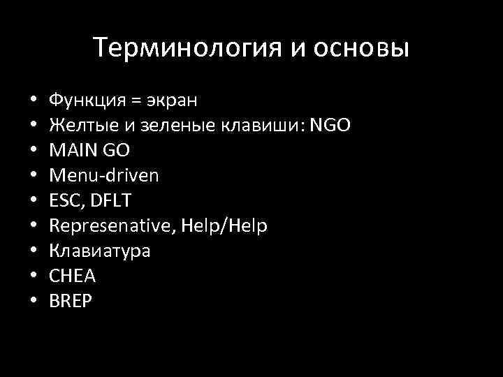 Терминология и основы • • • Функция = экран Желтые и зеленые клавиши: NGO