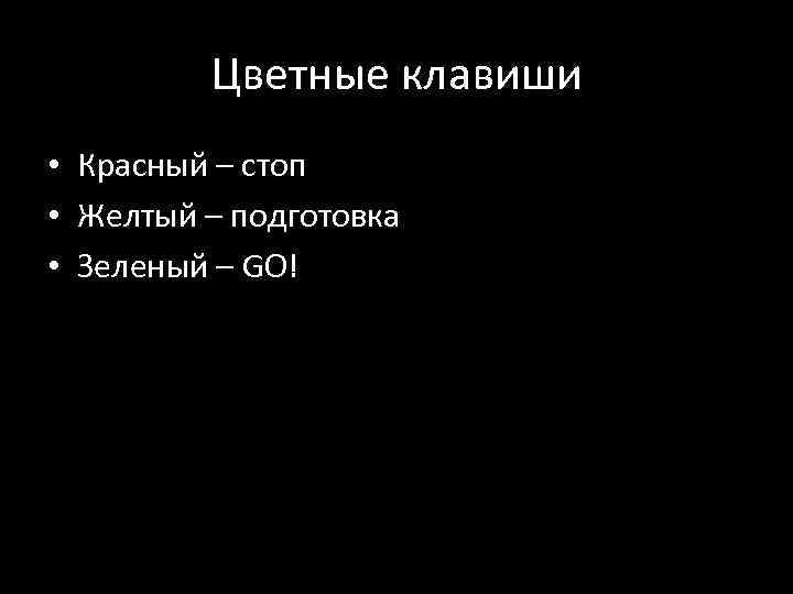 Цветные клавиши • Красный – стоп • Желтый – подготовка • Зеленый – GO!