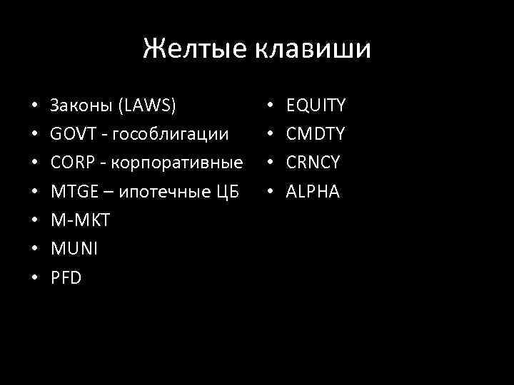 Желтые клавиши • • Законы (LAWS) GOVT - гособлигации CORP - корпоративные MTGE –