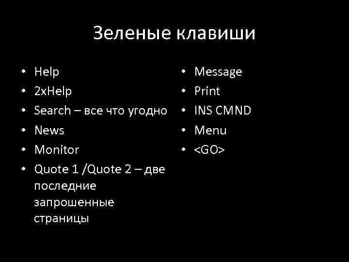 Зеленые клавиши • • • Help 2 x. Help Search – все что угодно