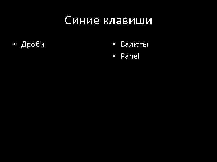 Синие клавиши • Дроби • Валюты • Panel 