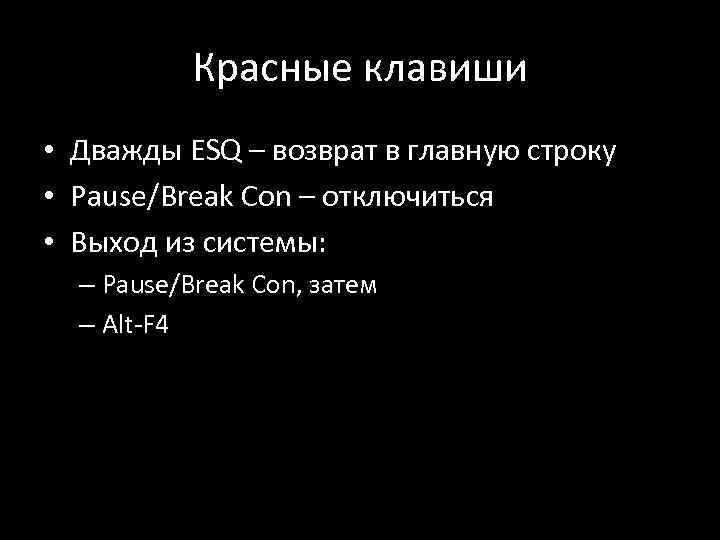 Красные клавиши • Дважды ESQ – возврат в главную строку • Pause/Break Con –