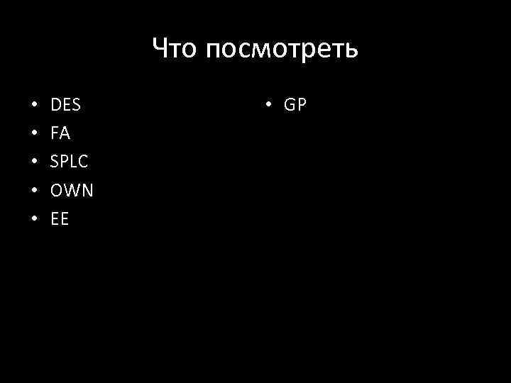 Что посмотреть • • • DES FA SPLC OWN EE • GP 