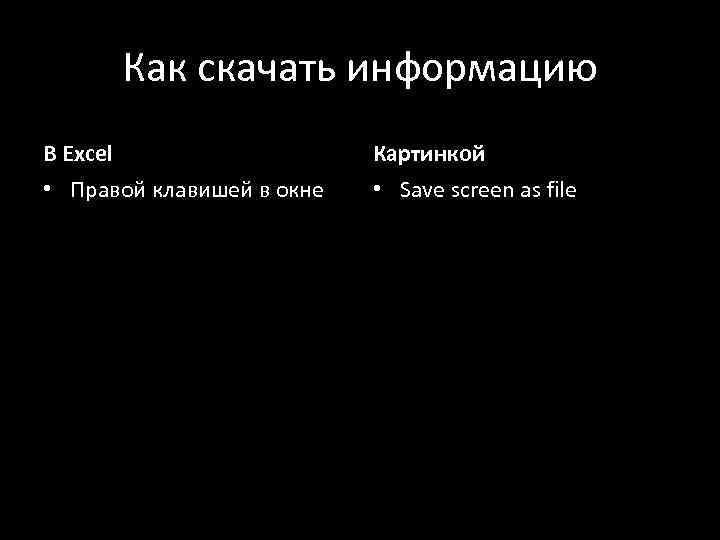 Как скачать информацию В Excel Картинкой • Правой клавишей в окне • Save screen