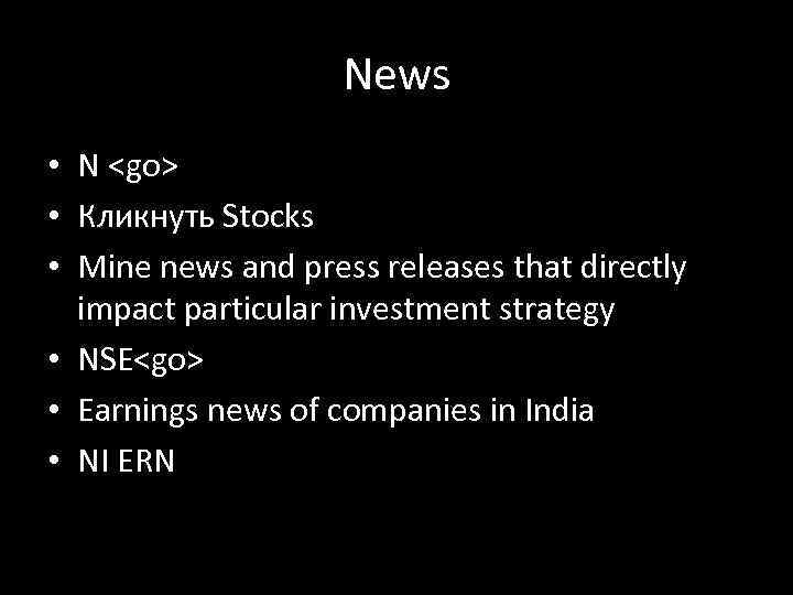 News • N <go> • Кликнуть Stocks • Mine news and press releases that