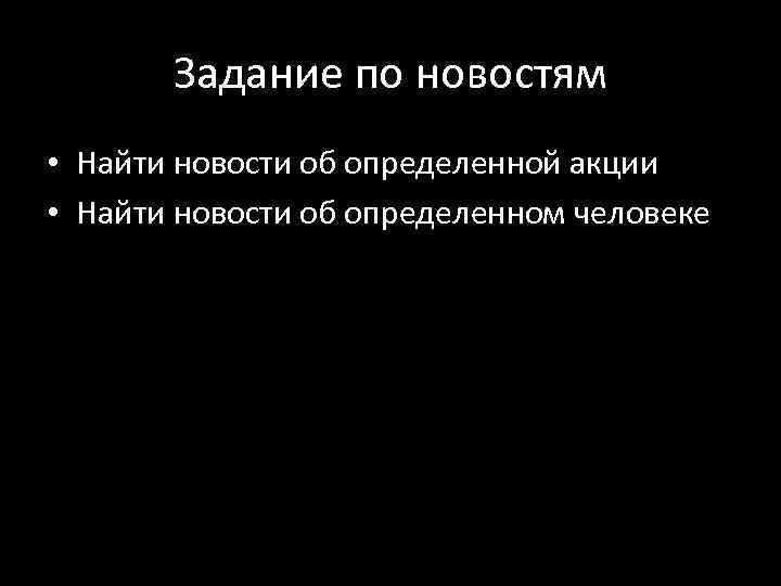 Задание по новостям • Найти новости об определенной акции • Найти новости об определенном