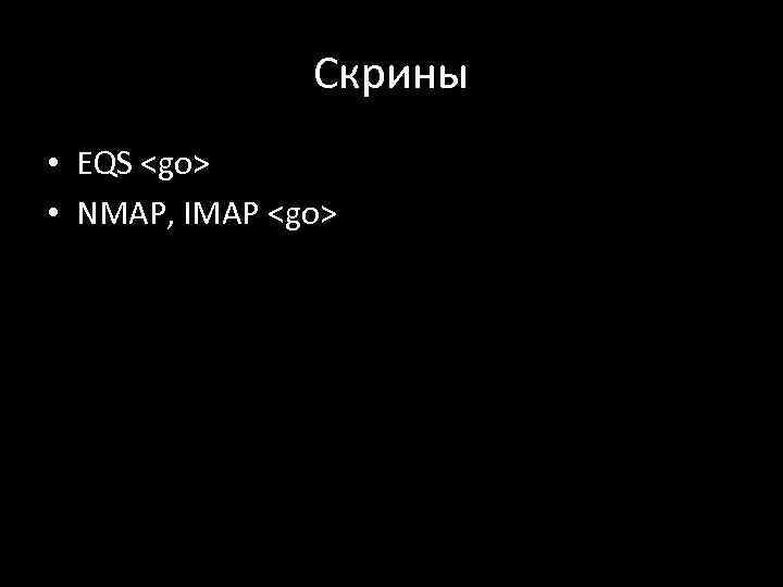 Скрины • EQS <go> • NMAP, IMAP <go> 