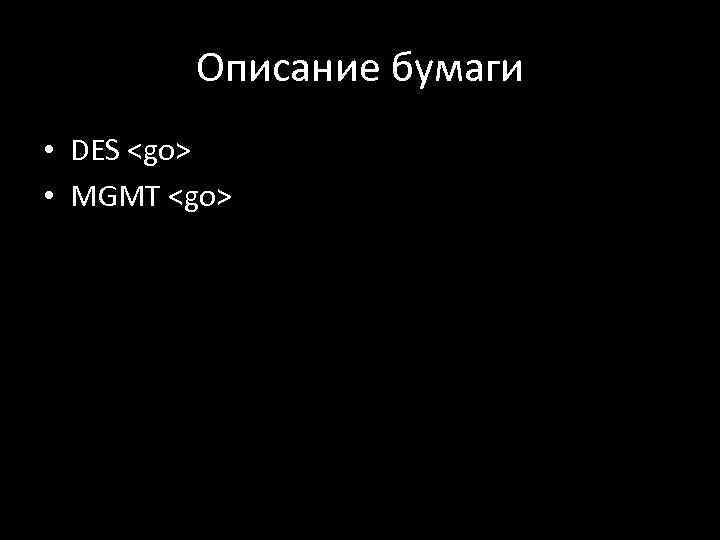 Описание бумаги • DES <go> • MGMT <go> 