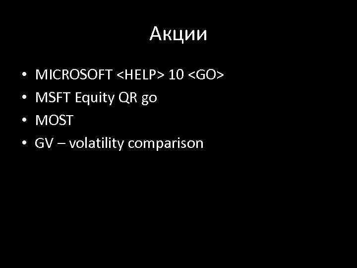 Акции • • MICROSOFT <HELP> 10 <GO> MSFT Equity QR go MOST GV –