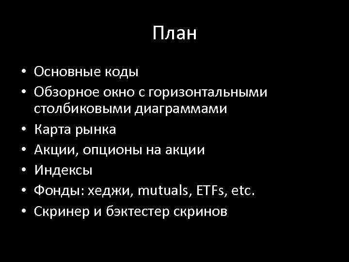 План • Основные коды • Обзорное окно с горизонтальными столбиковыми диаграммами • Карта рынка