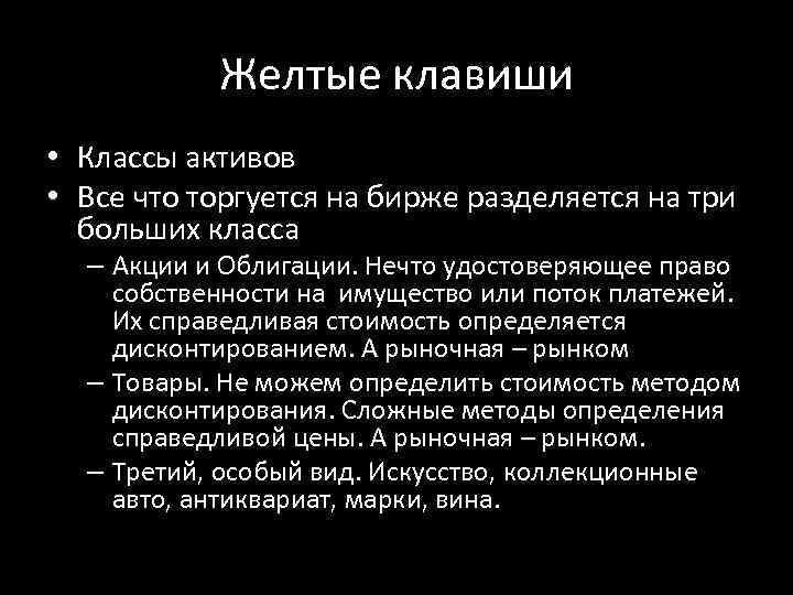 Желтые клавиши • Классы активов • Все что торгуется на бирже разделяется на три