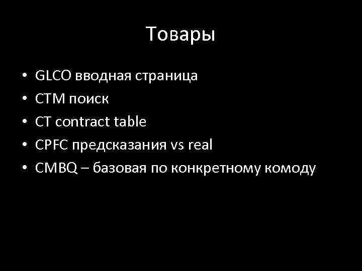 Товары • • • GLCO вводная страница CTM поиск CT contract table CPFC предсказания