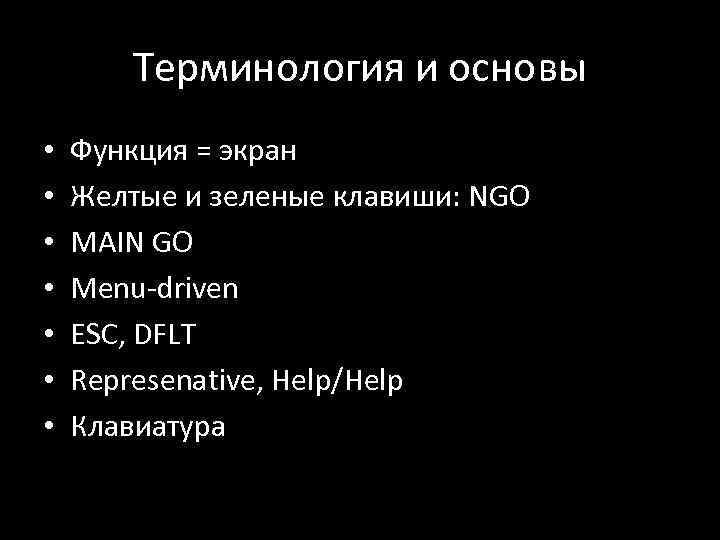 Терминология и основы • • Функция = экран Желтые и зеленые клавиши: NGO MAIN