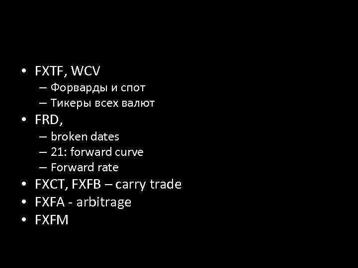  • FXTF, WCV – Форварды и спот – Тикеры всех валют • FRD,
