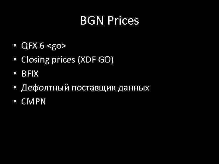 BGN Prices • • • QFX 6 <go> Closing prices (XDF GO) BFIX Дефолтный