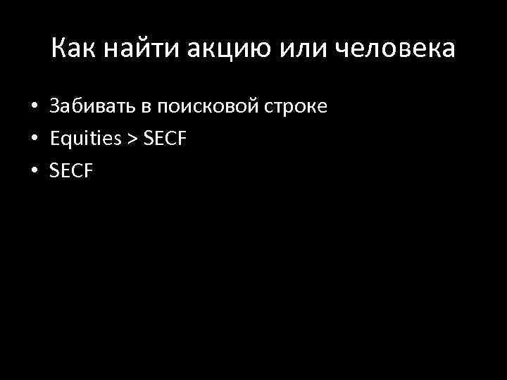 Как найти акцию или человека • Забивать в поисковой строке • Equities > SECF