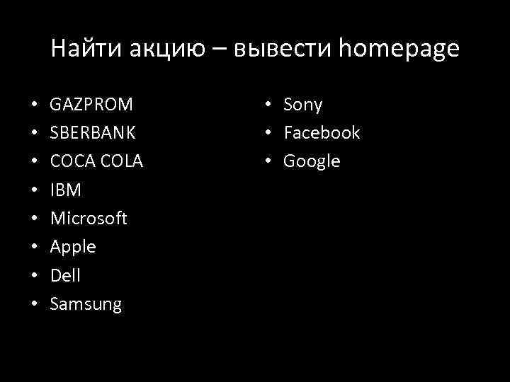 Найти акцию – вывести homepage • • GAZPROM SBERBANK COCA COLA IBM Microsoft Apple