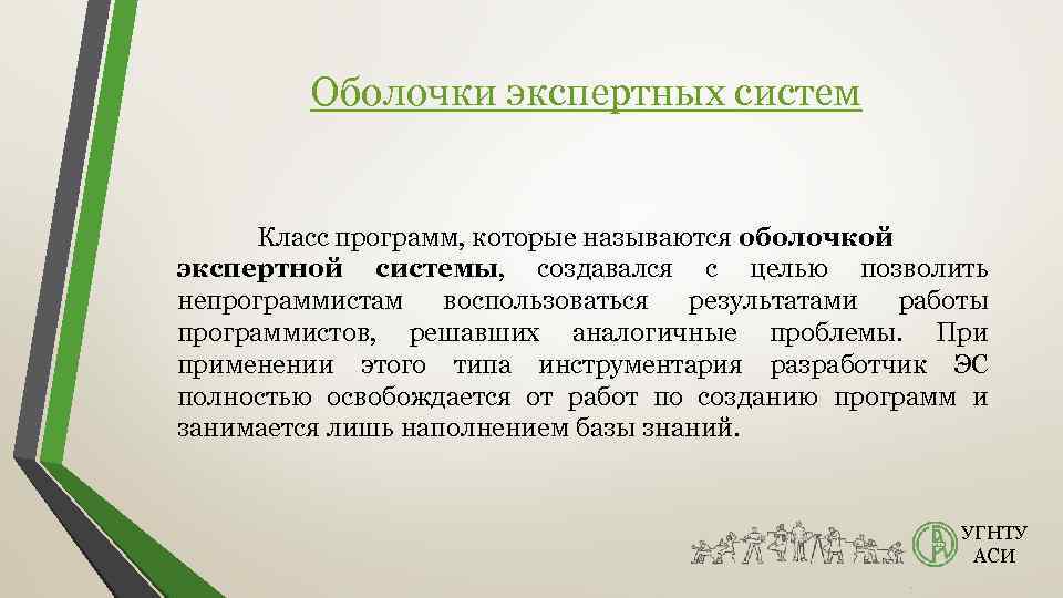 Оболочки экспертных систем Класс программ, которые называются оболочкой экспертной системы, создавался с целью позволить