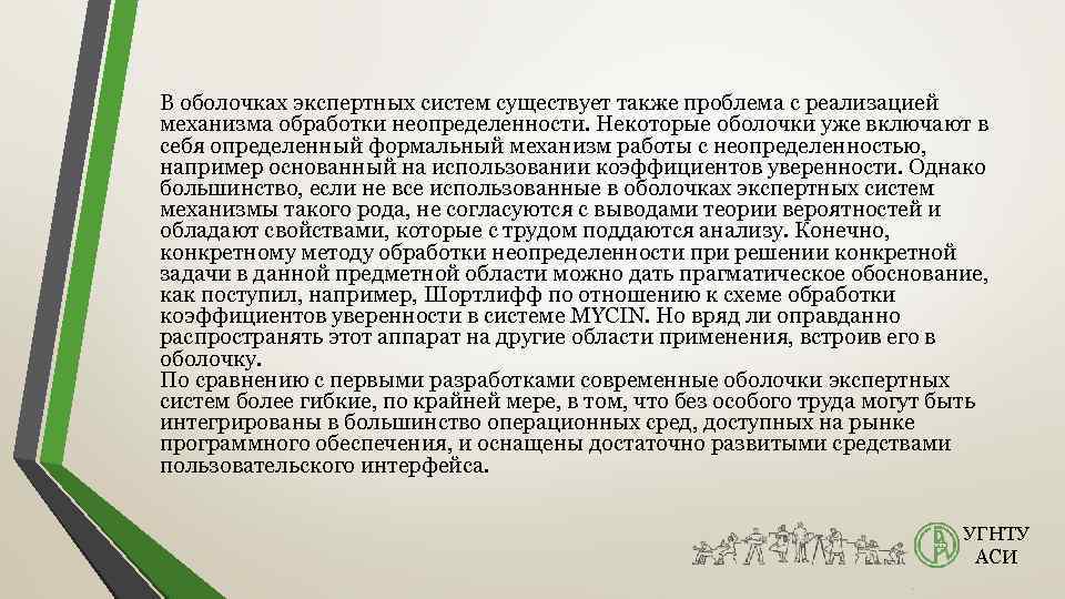 В оболочках экспертных систем существует также проблема с реализацией механизма обработки неопределенности. Некоторые оболочки