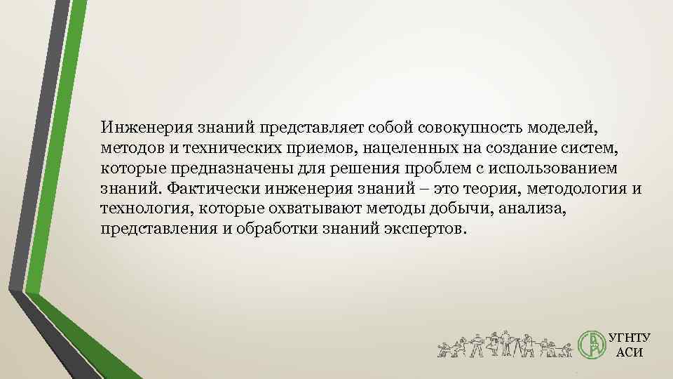 Инженерия знаний представляет собой совокупность моделей, методов и технических приемов, нацеленных на создание систем,