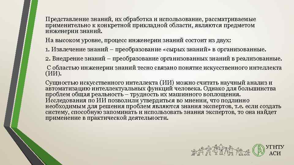  Представление знаний, их обработка и использование, рассматриваемые применительно к конкретной прикладной области, являются