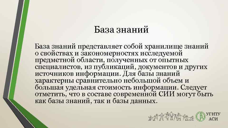 База знаний представляет собой хранилище знаний о свойствах и закономерностях исследуемой предметной области, полученных