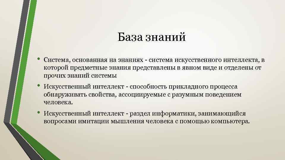 База знаний • Система, основанная на знаниях - система искусственного интеллекта, в которой предметные