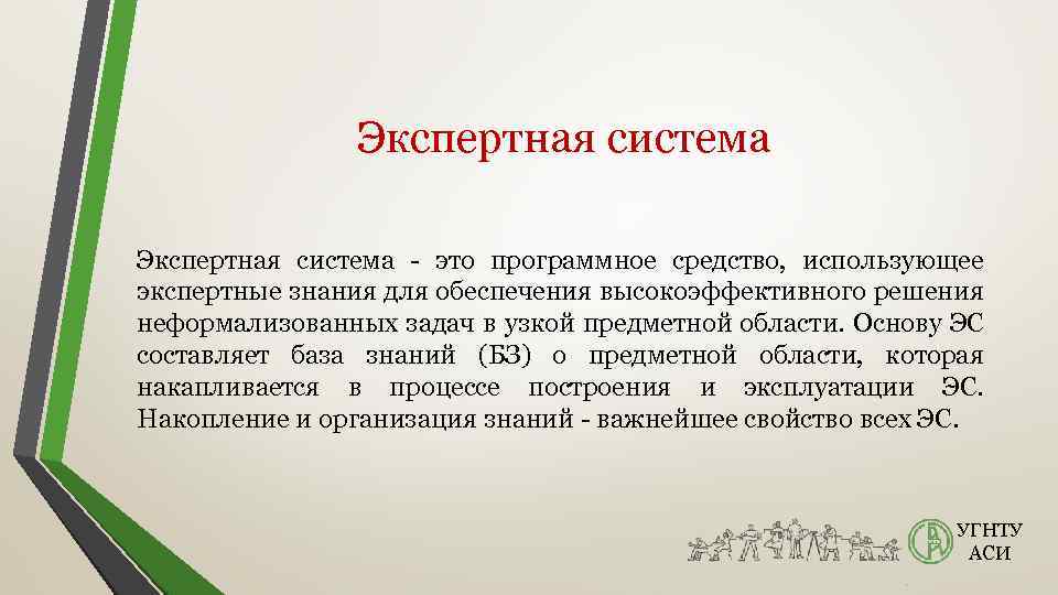 Экспертная система - это программное средство, использующее экспертные знания для обеспечения высокоэффективного решения неформализованных