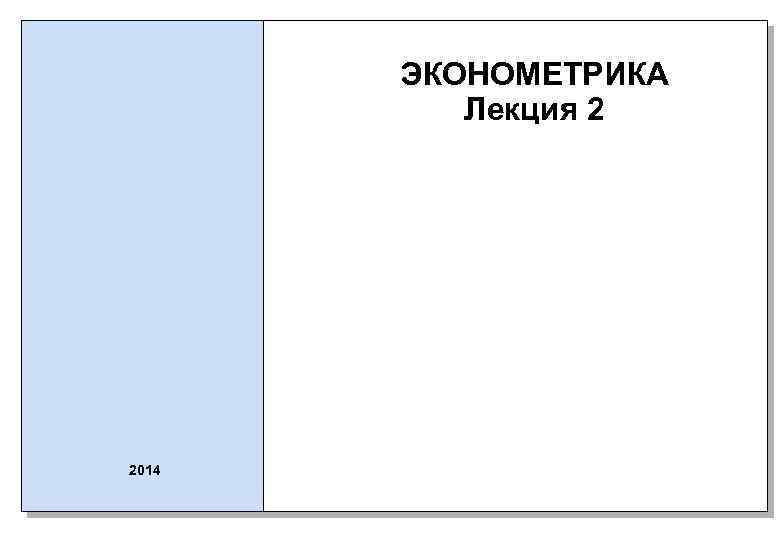 ЭКОНОМЕТРИКА Лекция 2 2014 