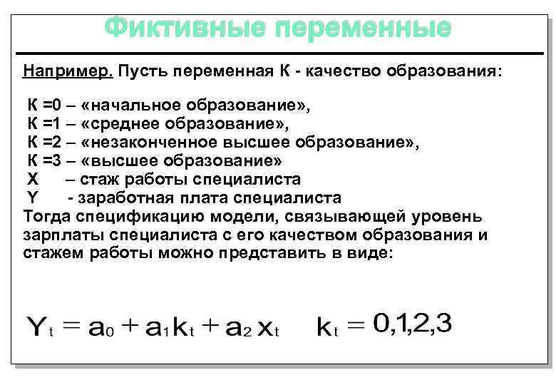 Фиктивные переменные Например. Пусть переменная К - качество образования: К =0 – «начальное образование»