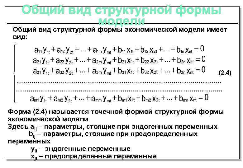 Общий вид структурной формы модели Общий вид структурной формы экономической модели имеет вид: (2.