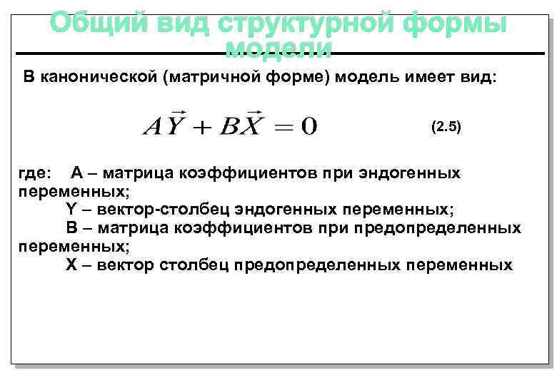 Общий вид структурной формы модели В канонической (матричной форме) модель имеет вид: (2. 5)