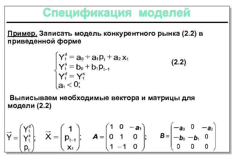 Спецификация моделей Пример. Записать модель конкурентного рынка (2. 2) в приведенной форме (2. 2)