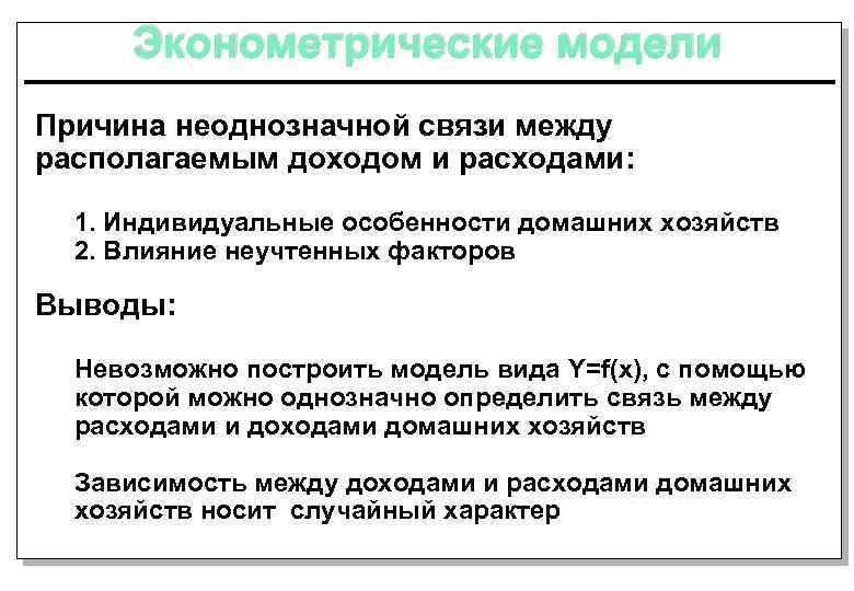 Эконометрические модели Причина неоднозначной связи между располагаемым доходом и расходами: 1. Индивидуальные особенности домашних