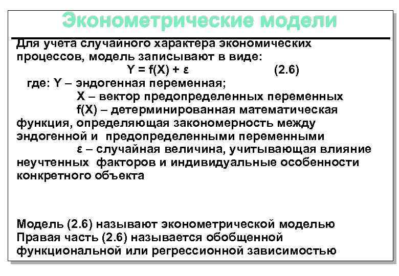 Эконометрические модели Для учета случайного характера экономических процессов, модель записывают в виде: Y =