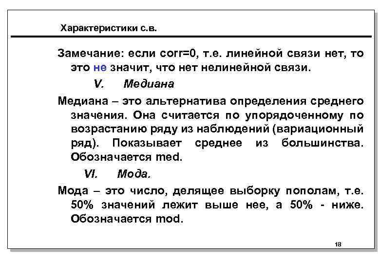 Характеристики с. в. Замечание: если corr=0, т. е. линейной связи нет, то это не