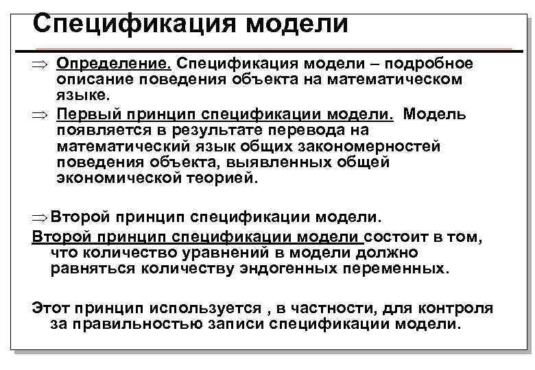 Спецификация модели Þ Определение. Спецификация модели – подробное описание поведения объекта на математическом языке.