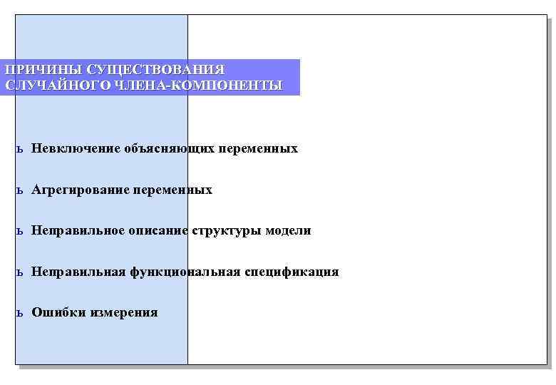 ПРИЧИНЫ СУЩЕСТВОВАНИЯ СЛУЧАЙНОГО ЧЛЕНА-КОМПОНЕНТЫ ь Невключение объясняющих переменных ь Агрегирование переменных ь Неправильное описание