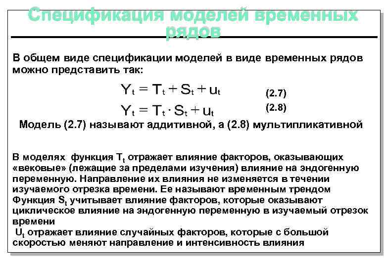 Спецификация моделей временных рядов В общем виде спецификации моделей в виде временных рядов можно