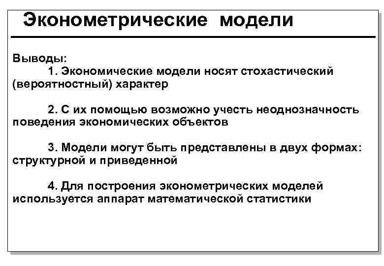 Эконометрическая модель зависимости. Эконометрическое моделирование. Эконометрическая модель пример.