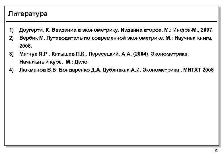 Литература 1) Доугерти, К. Введение в эконометрику. Издание второе. М. : Инфра-М. , 2007.