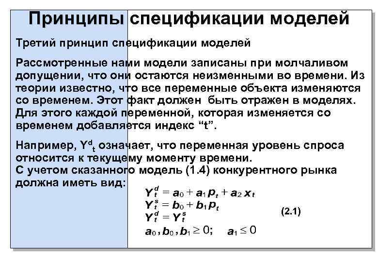 Принципы спецификации моделей Третий принцип спецификации моделей Рассмотренные нами модели записаны при молчаливом допущении,