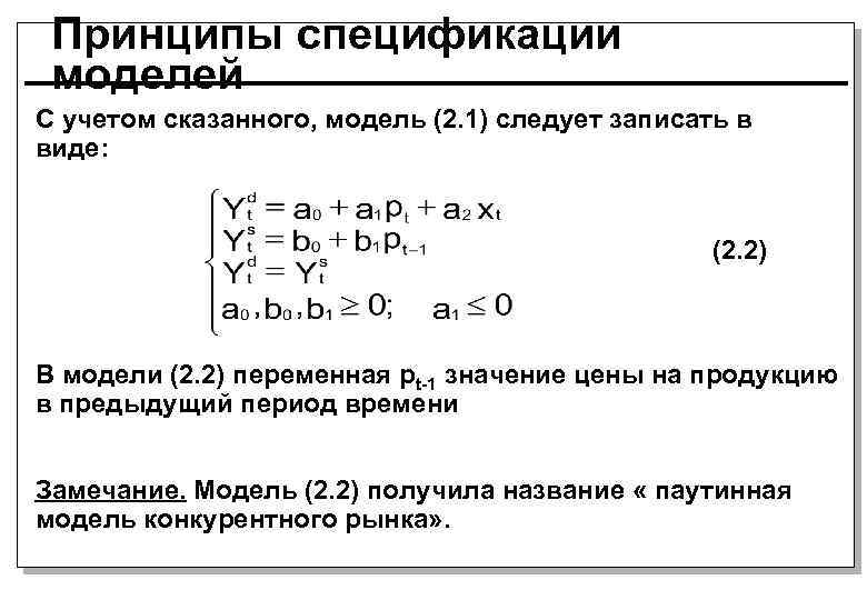 Принципы спецификации моделей С учетом сказанного, модель (2. 1) следует записать в виде: (2.